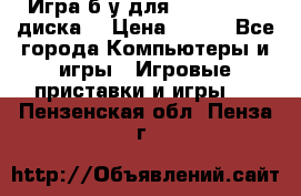 Игра б/у для xbox 360 (2 диска) › Цена ­ 500 - Все города Компьютеры и игры » Игровые приставки и игры   . Пензенская обл.,Пенза г.